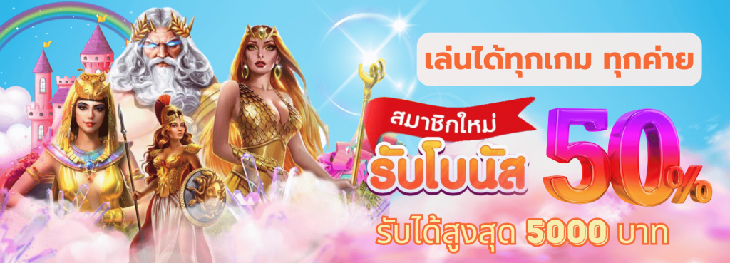superwin356 สมาชิกใหม่รับโบนัสฟรี 50%